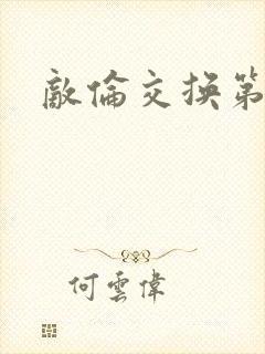 敌伦交换第一部