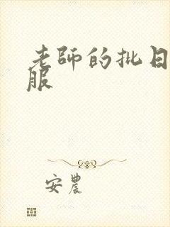 老师的批日起舒服