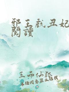 邪王戏丑妃免费阅读