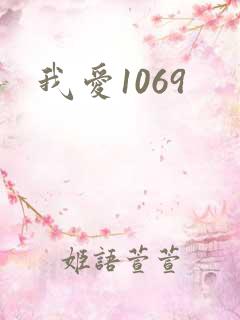 我爱1069