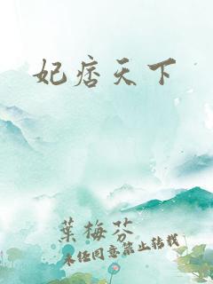 妃痞天下