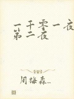 一千零一夜倒数第二夜