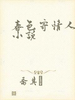 春色寄情人原著小说