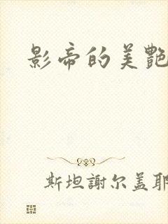 影帝的美艳渣妻