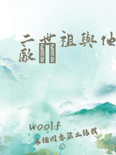 二世祖与他的情敌　　