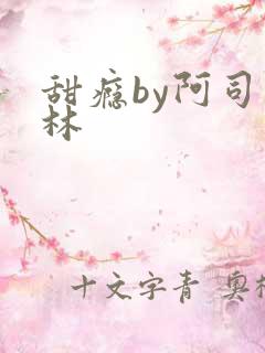 甜瘾by阿司匹林