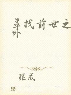 寻找前世之旅番外