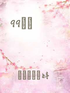 99С˵