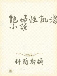 艳妇性饥渴短篇小说