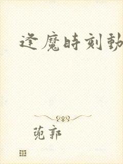 逢魔时刻动物园