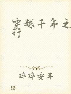 穿越千年之三国行