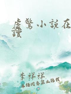 虚惊小说在线阅读