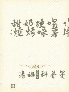 甜奶硬喝 作者:烧烤味薯片 类别