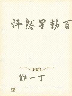 怦然星动百度云