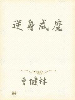 逆身成魔
