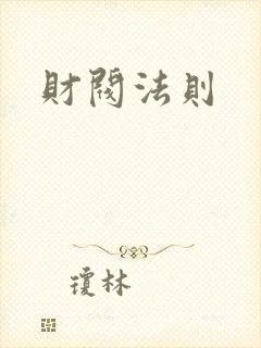 财阀法则