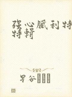 强心脏利特入伍特辑