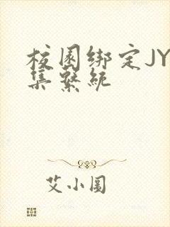 校园绑定JY收集系统