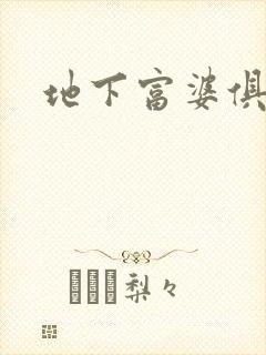 地下富婆俱乐部