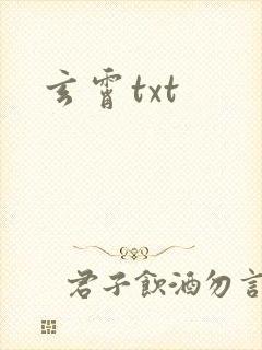 玄霄txt
