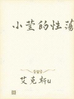 小莹的性荡生活