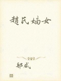 赵氏嫡女