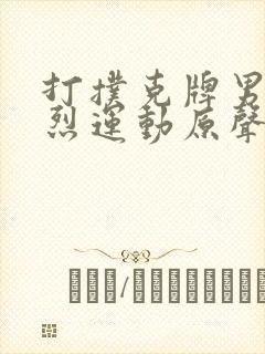 打扑克牌男女剧烈运动原声音乐