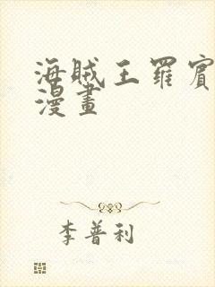 海贼王罗宾同人漫画