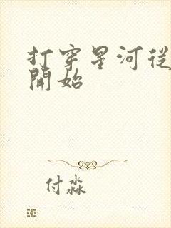 打穿星河从加点开始