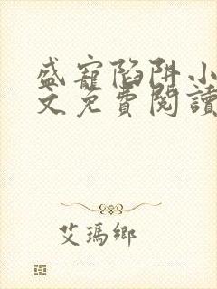 盛宠陷阱小说全文免费阅读