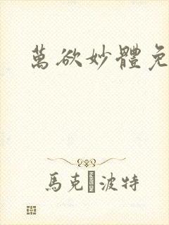 万欲妙体免费读