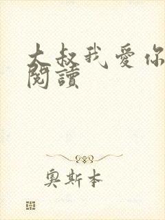 大叔我爱你免费阅读