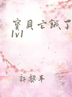 宝贝它饿了高H1v1