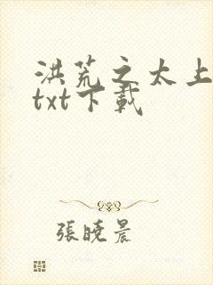 洪荒之太上剑圣txt下载