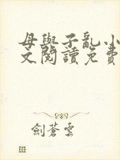 母与子乱小说全文阅读免费