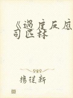 《过度反应》阿司匹林