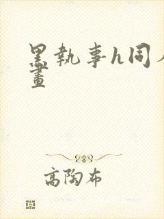 黑执事h同人漫画