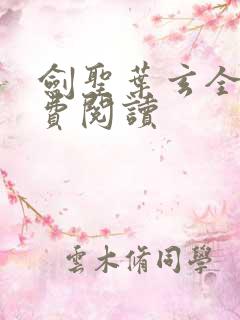 剑圣叶玄全文免费阅读