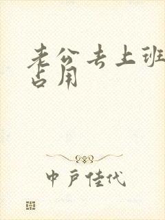 老公去上班公公占用