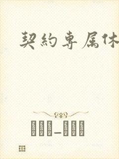 契约专属休想逃