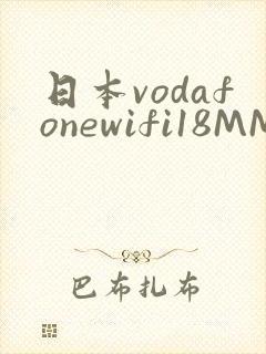 日本vodafonewifi18MMPCC