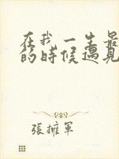 在我一生最猥琐的时候遇见你