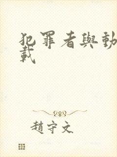 犯罪者与动机下载