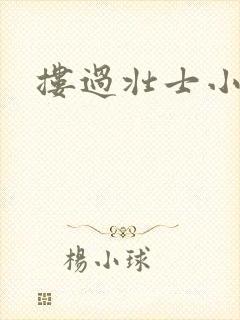 搂过壮士小蛮腰