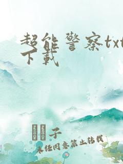 超能警察txt下载