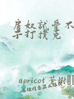 房奴试爱不盖被子打扑克