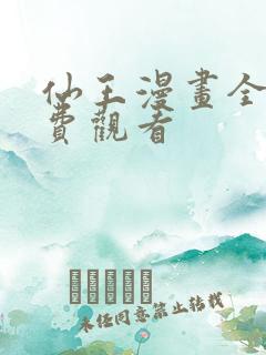 仙王漫画全集免费观看