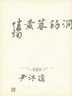 俏黄蓉的洞房花烛