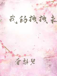 我的拽拽未婚妻