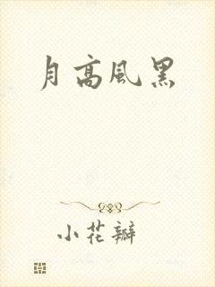 月高风黑